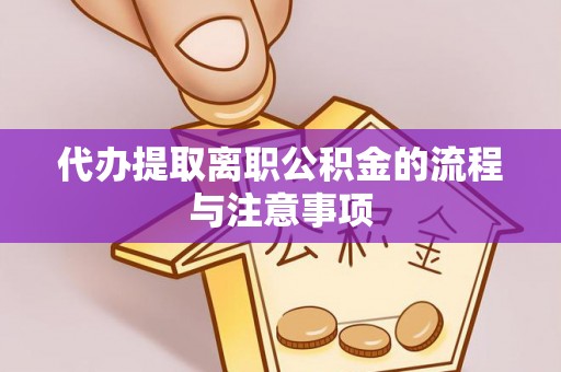 迭部代办提取离职公积金的流程与注意事项